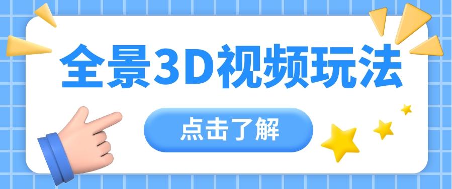 360度全景视频带来创作者新机会疯狂涨粉10W+，月入万元【视频教程+配套工具】网创项目-副业赚钱-互联网创业-资源整合冒泡网