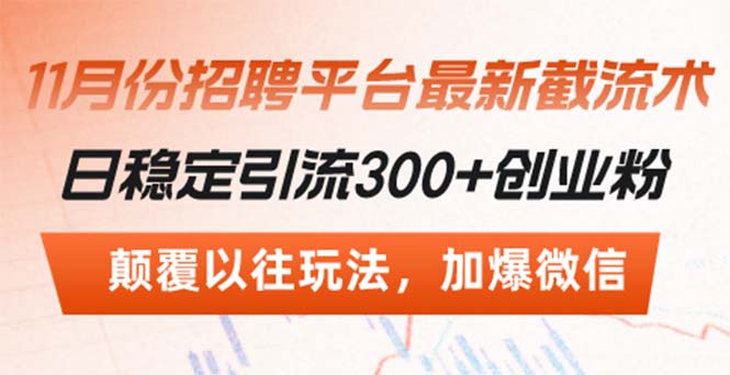 招聘平台最新截流术，日稳定引流300+创业粉，颠覆以往玩法 加爆微信网创项目-副业赚钱-互联网创业-资源整合冒泡网