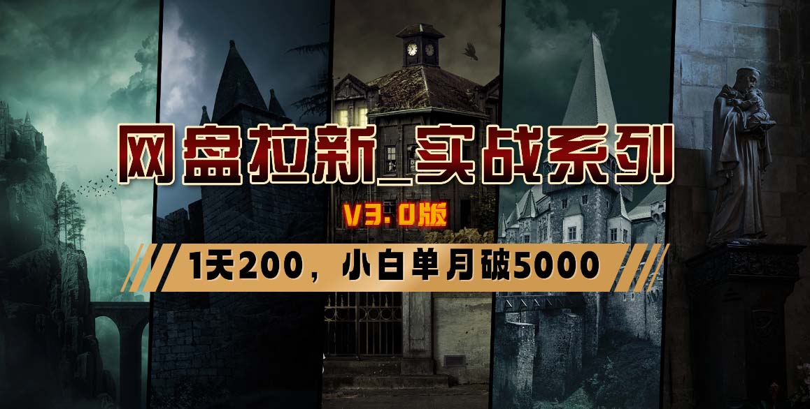 网盘拉新_实战系列，小白单月破5K(v3.0版保姆级教程)网创项目-副业赚钱-互联网创业-资源整合冒泡网