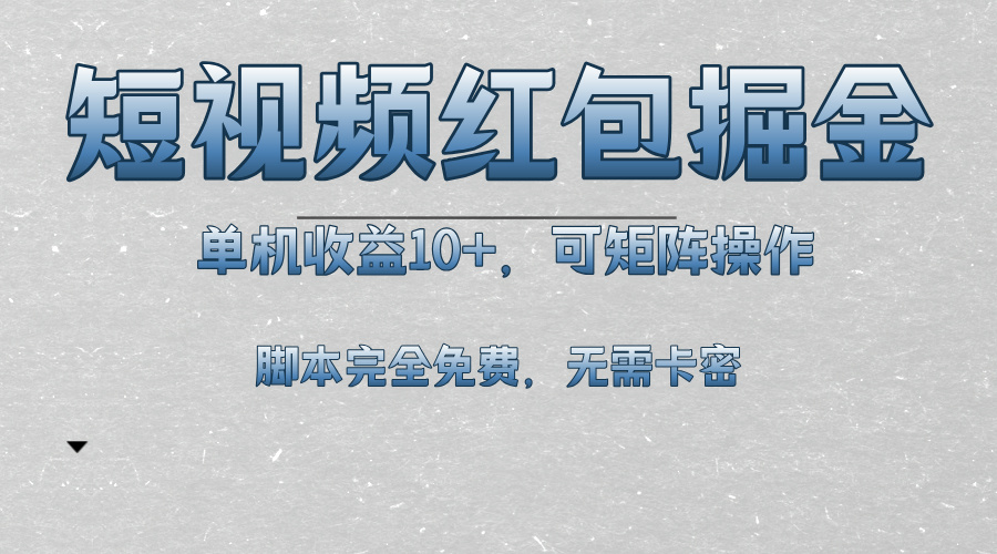 短视频平台红包掘金，单机收益10+，可矩阵操作，脚本科技全免费网创项目-副业赚钱-互联网创业-资源整合冒泡网