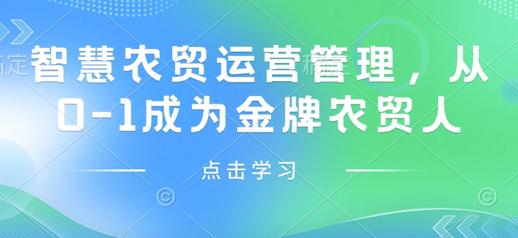 智慧农贸运营管理，从0-1成为金牌农贸人-冒泡网