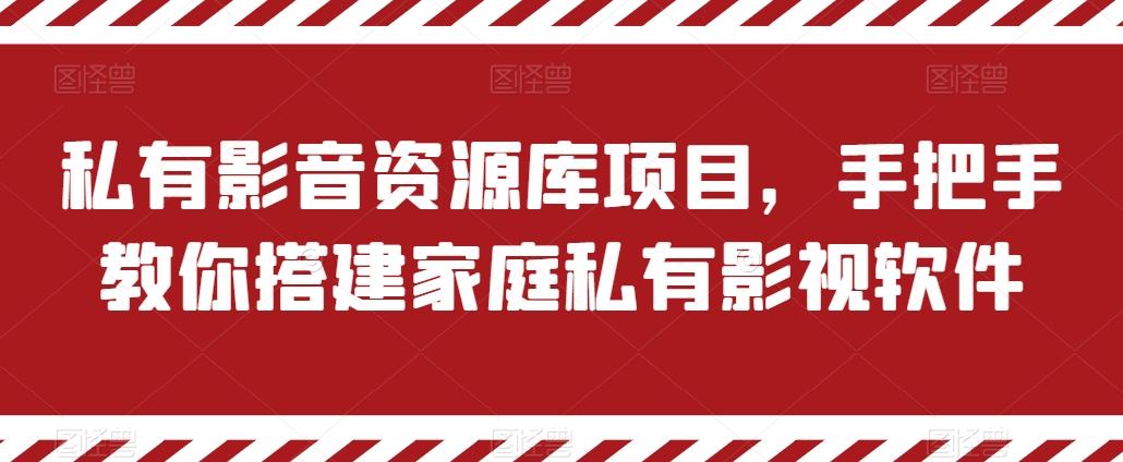 私有影音资源库项目，手把手教你搭建家庭私有影视软件【揭秘】网创项目-副业赚钱-互联网创业-资源整合冒泡网