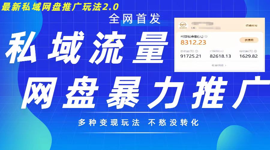 最新暴力私域网盘拉新玩法2.0，多种变现模式，并打造私域回流，轻松日入500+【揭秘】网创项目-副业赚钱-互联网创业-资源整合冒泡网