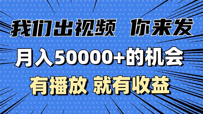 月入5万+的机会，我们出视频你来发，有播放就有收益，0基础都能做！网创项目-副业赚钱-互联网创业-资源整合冒泡网