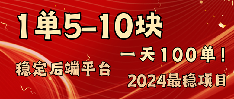 2024最稳赚钱项目，一单5-10元，一天100单，轻松月入2w+网创项目-副业赚钱-互联网创业-资源整合冒泡网