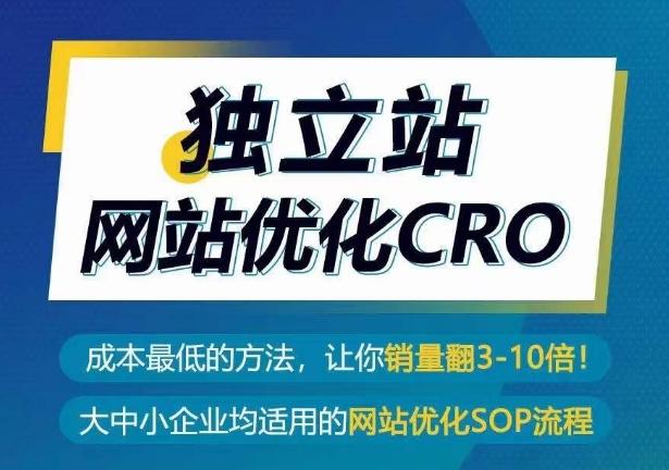 独立站网站优化CRO，成本最低的方法，让你销量翻3-10倍网创项目-副业赚钱-互联网创业-资源整合冒泡网