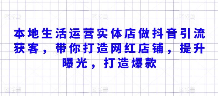 本地生活运营实体店做抖音引流获客，带你打造网红店铺，提升曝光，打造爆款网创项目-副业赚钱-互联网创业-资源整合冒泡网