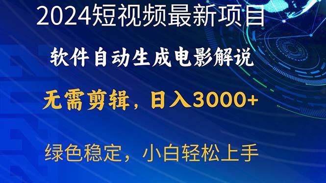 2024短视频项目，软件自动生成电影解说，日入3000+，小白轻松上手网创项目-副业赚钱-互联网创业-资源整合冒泡网