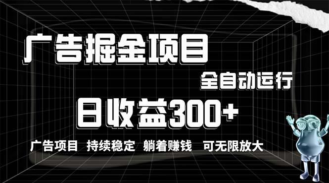 利用广告进行掘金，动动手指就能日入300+无需养机，小白无脑操作，可无…网创项目-副业赚钱-互联网创业-资源整合冒泡网