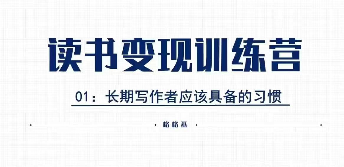 格格巫的读书变现私教班2期，读书变现，0基础也能副业赚钱网创项目-副业赚钱-互联网创业-资源整合冒泡网