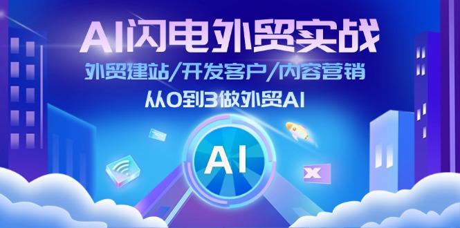 AI 闪电外贸实战：外贸建站/开发客户/内容营销/从0到3做外贸AI-更新至75节网创项目-副业赚钱-互联网创业-资源整合冒泡网