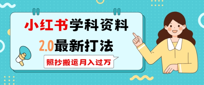 小红书学科资料2.0最新打法，照抄搬运月入过万，可长期操作网创项目-副业赚钱-互联网创业-资源整合冒泡网