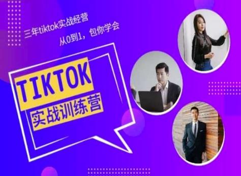 Tiktok美区实战经验课程分享，三年tiktok实战经营，从0到1包你学会网创项目-副业赚钱-互联网创业-资源整合冒泡网