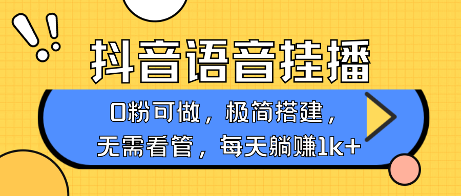 抖音语音无人挂播，每天躺赚1000+，新老号0粉可播，简单好操作，不限流不违规网创项目-副业赚钱-互联网创业-资源整合冒泡网