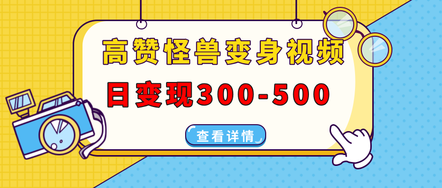 高赞怪兽变身视频制作，日变现300-500，多平台发布(抖音、视频号、小红书网创项目-副业赚钱-互联网创业-资源整合冒泡网