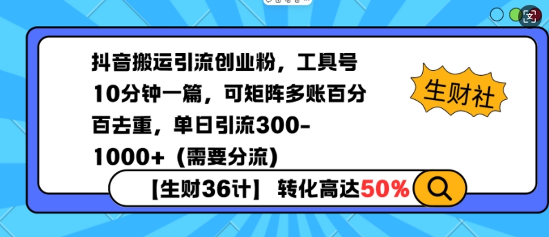 抖音搬运引流创业粉，工具号10分钟一篇，可矩阵多账百分百去重，单日引流300+(需要分流)网创项目-副业赚钱-互联网创业-资源整合冒泡网