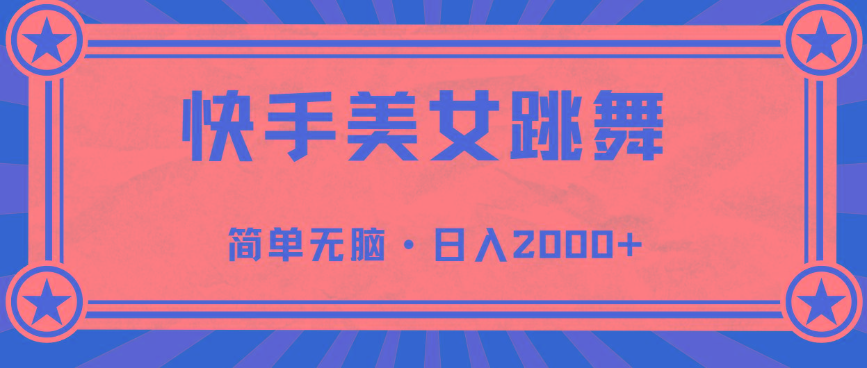 快手美女直播跳舞，0基础-可操作，轻松日入2000+网创项目-副业赚钱-互联网创业-资源整合冒泡网