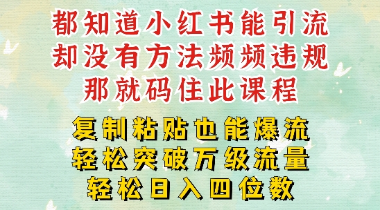 小红书靠复制粘贴一周突破万级流量池干货，以减肥为例，每天稳定引流变现四位数【揭秘】网创项目-副业赚钱-互联网创业-资源整合冒泡网