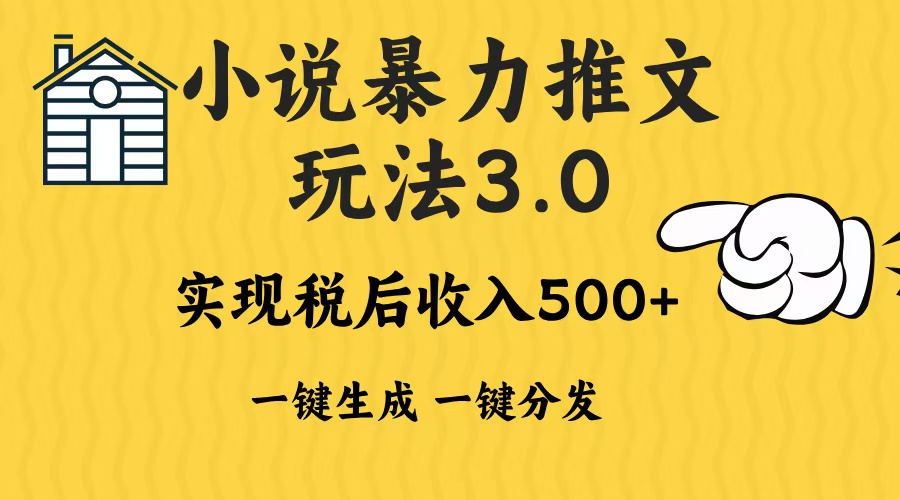 2024年小说推文暴力玩法3.0一键多发平台生成无脑操作日入500-1000+网创项目-副业赚钱-互联网创业-资源整合冒泡网