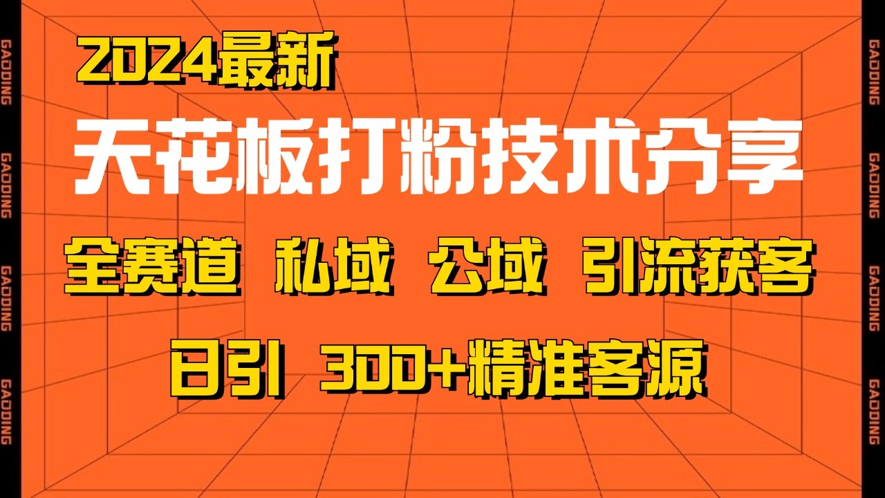 天花板打粉技术分享，野路子玩法 曝光玩法免费矩阵自热技术日引2000+精准客户网创项目-副业赚钱-互联网创业-资源整合冒泡网