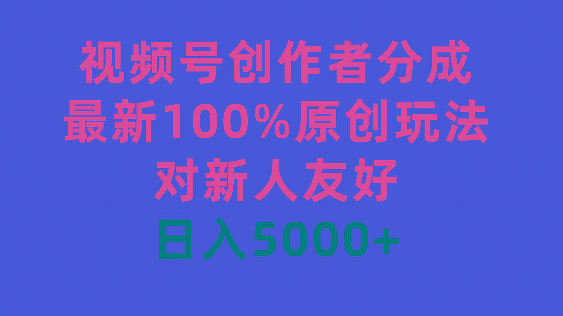 (9477期)视频号创作者分成，最新100%原创玩法，对新人友好，日入5000+网创项目-副业赚钱-互联网创业-资源整合冒泡网