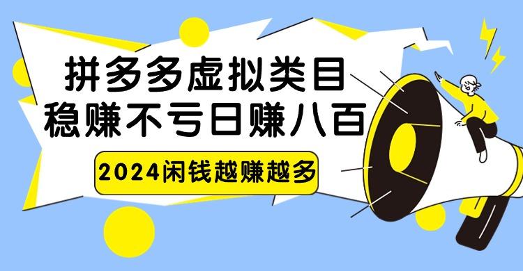 2024拼多多虚拟类目，日赚八百无本万利网创项目-副业赚钱-互联网创业-资源整合冒泡网