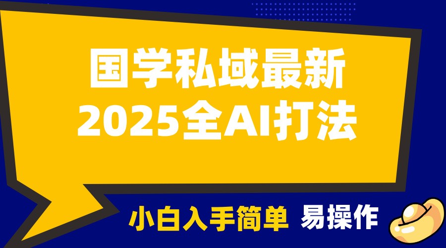 2025国学最新全AI打法，月入3w+，客户主动加你，小白可无脑操作！网创项目-副业赚钱-互联网创业-资源整合冒泡网