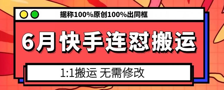 6月快手连怼搬运，模板搬运，据称100%原创100%出同框网创项目-副业赚钱-互联网创业-资源整合冒泡网