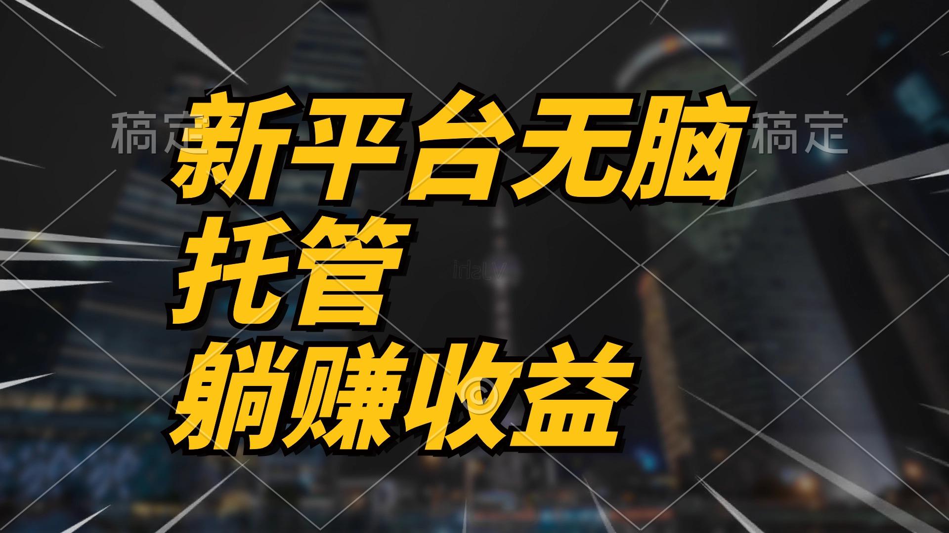 最新平台一键托管，躺赚收益分成 配合管道收益，日产无上限网创项目-副业赚钱-互联网创业-资源整合冒泡网