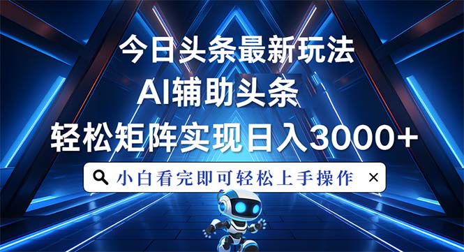 今日头条最新玩法，思路简单，AI辅助，复制粘贴轻松矩阵日入3000+网创项目-副业赚钱-互联网创业-资源整合冒泡网