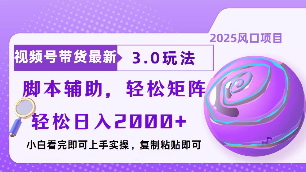 视频号带货最新3.0玩法，作品制作简单，当天起号，复制粘贴，脚本辅助…网创项目-副业赚钱-互联网创业-资源整合冒泡网