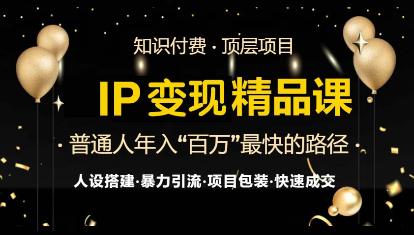 IP变现最新精品课程，知识付费全流程+最强引流术+小白避坑指南网创项目-副业赚钱-互联网创业-资源整合冒泡网