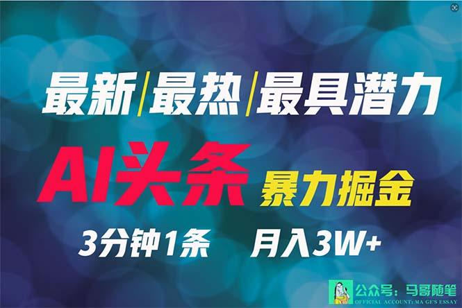 (9348期)2024年最强副业？AI撸头条3天必起号，一键分发，简单无脑，但基本没人知道网创项目-副业赚钱-互联网创业-资源整合冒泡网