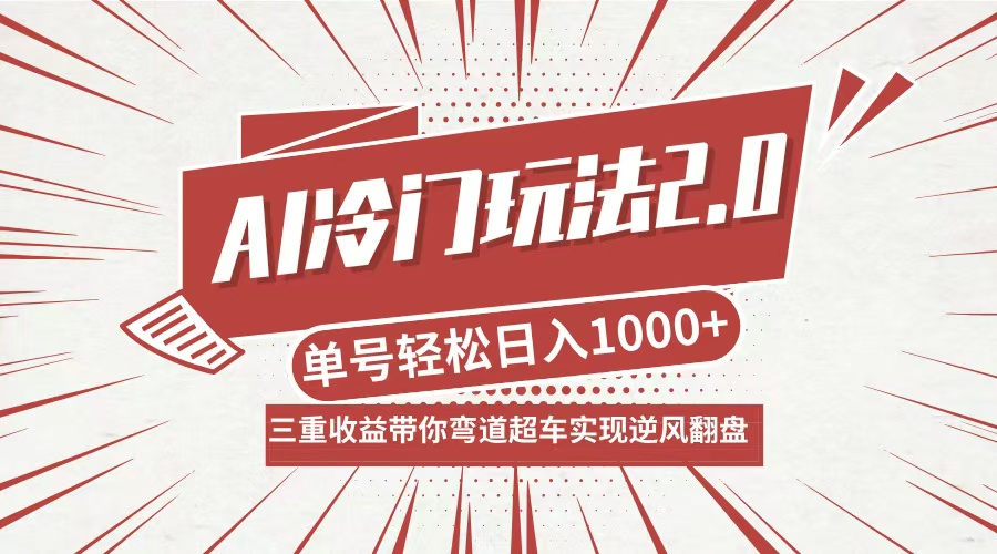 AI冷门玩法2.0升级版，分成收益+带货+收徒弟，多种变相方式，日入1000+…网创项目-副业赚钱-互联网创业-资源整合冒泡网