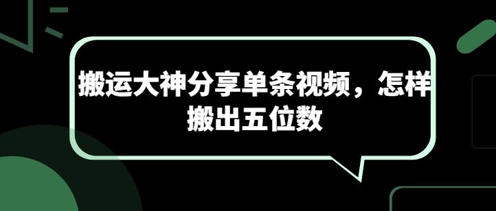 搬运大神分享单条视频，怎样搬出五位数网创项目-副业赚钱-互联网创业-资源整合冒泡网