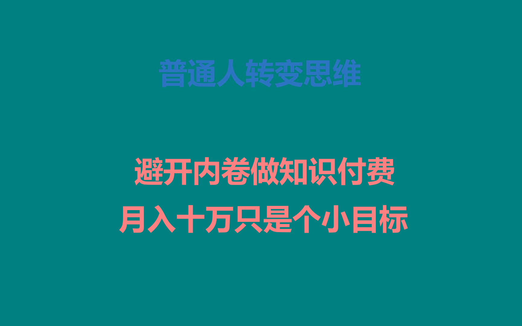 普通人转变思维，避开内卷做知识付费，月入十万只是个小目标网创项目-副业赚钱-互联网创业-资源整合冒泡网